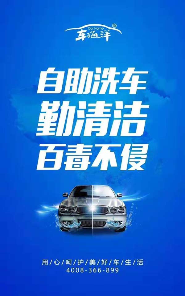 車海洋自助洗車